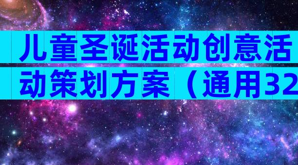 儿童圣诞活动创意活动策划方案（通用32篇）