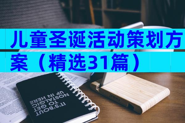 儿童圣诞活动策划方案（精选31篇）
