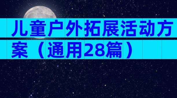 儿童户外拓展活动方案（通用28篇）