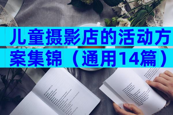 儿童摄影店的活动方案集锦（通用14篇）