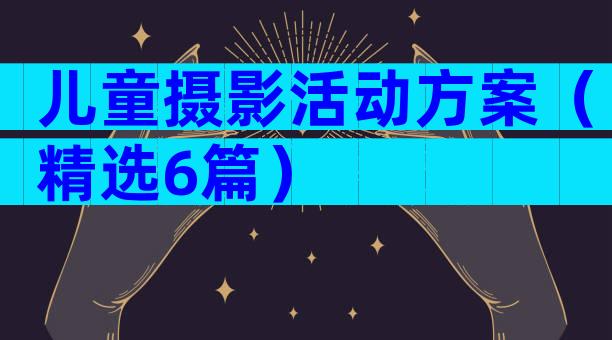 儿童摄影活动方案（精选6篇）