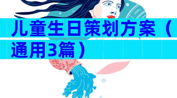 儿童生日策划方案（通用3篇）