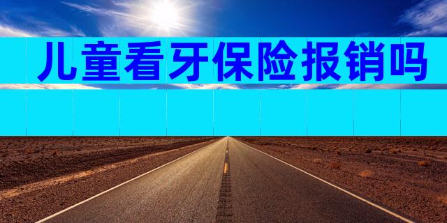儿童看牙保险报销吗