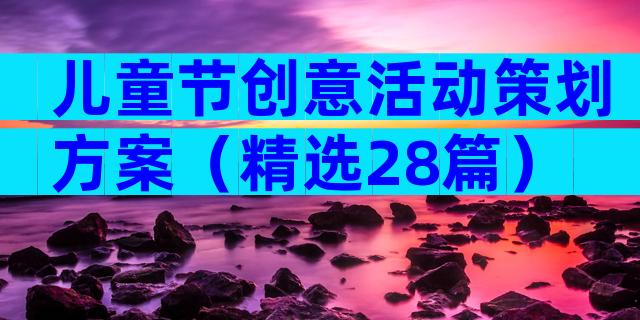 儿童节创意活动策划方案（精选28篇）