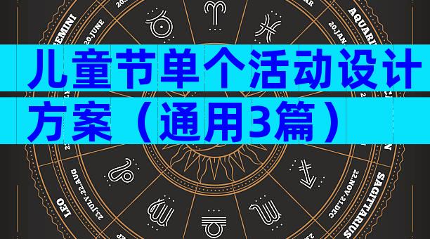 儿童节单个活动设计方案（通用3篇）