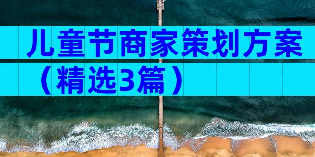 儿童节商家策划方案（精选3篇）