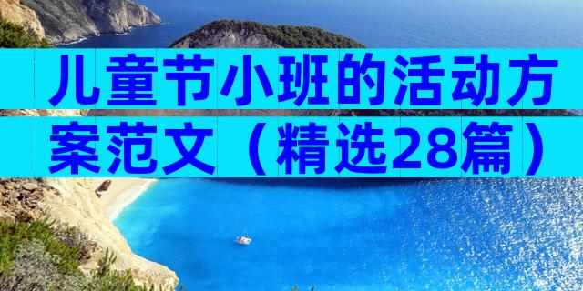儿童节小班的活动方案范文（精选28篇）