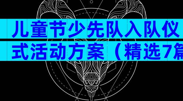 儿童节少先队入队仪式活动方案（精选7篇）