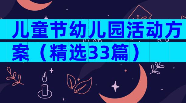 儿童节幼儿园活动方案（精选33篇）