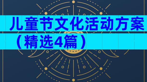 儿童节文化活动方案（精选4篇）