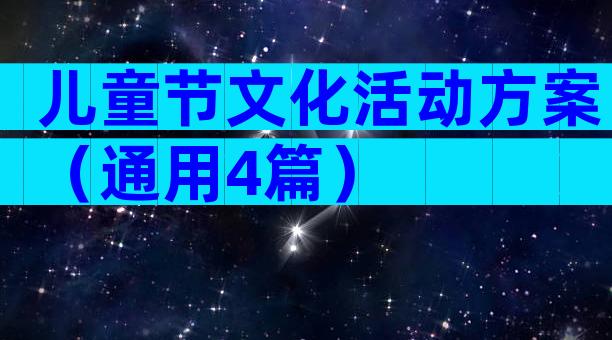 儿童节文化活动方案（通用4篇）