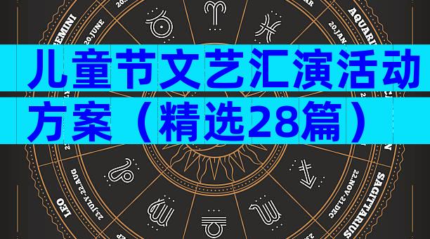 儿童节文艺汇演活动方案（精选28篇）