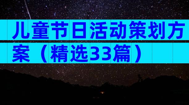 儿童节日活动策划方案（精选33篇）
