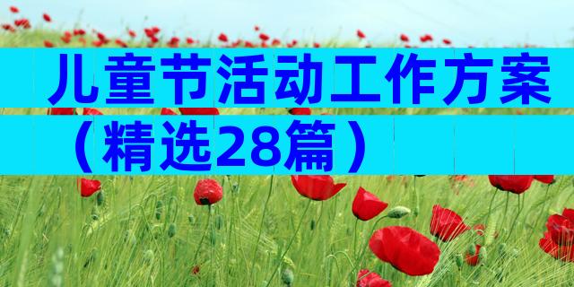 儿童节活动工作方案（精选28篇）