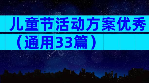儿童节活动方案优秀（通用33篇）