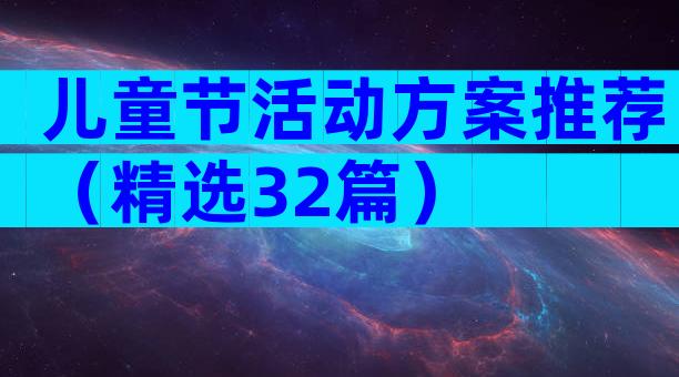 儿童节活动方案推荐（精选32篇）