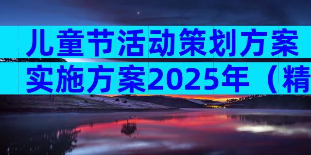 儿童节活动策划方案实施方案2025年（精选28篇）