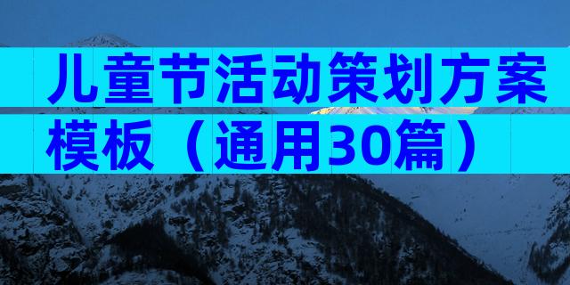 儿童节活动策划方案模板（通用30篇）