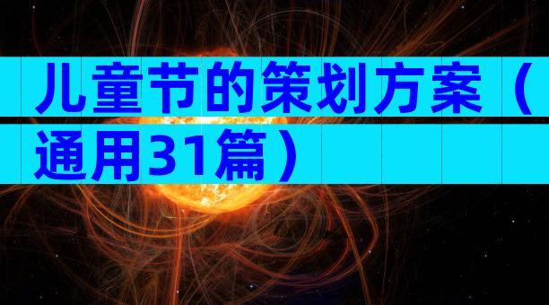 儿童节的策划方案（通用31篇）
