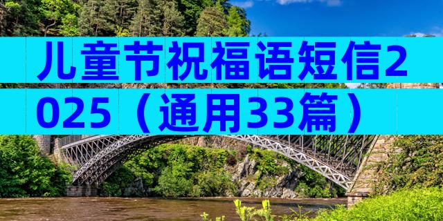 儿童节祝福语短信2025（通用33篇）