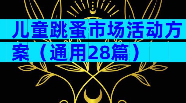 儿童跳蚤市场活动方案（通用28篇）