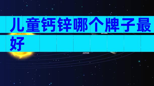 儿童钙锌哪个牌子最好