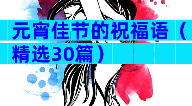 元宵佳节的祝福语（精选30篇）