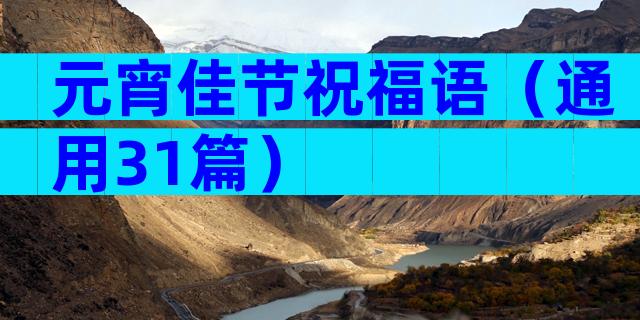 元宵佳节祝福语（通用31篇）