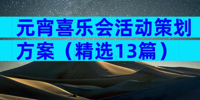 元宵喜乐会活动策划方案（精选13篇）