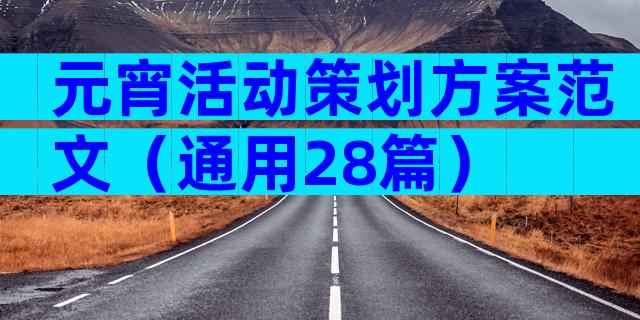 元宵活动策划方案范文（通用28篇）