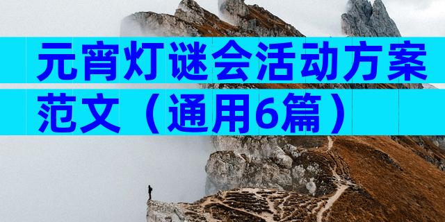 元宵灯谜会活动方案范文（通用6篇）
