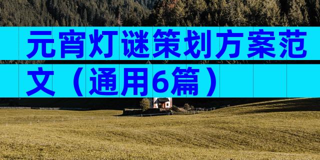 元宵灯谜策划方案范文（通用6篇）