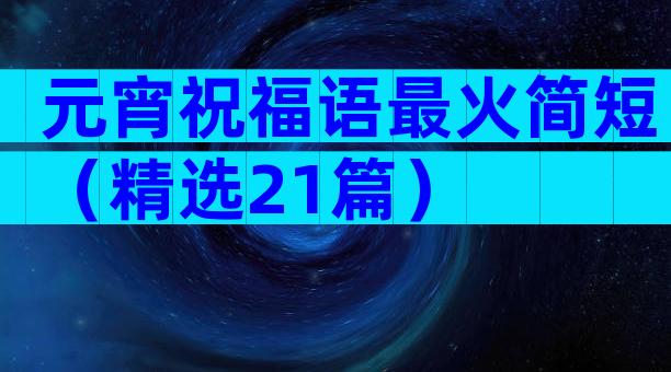 元宵祝福语最火简短（精选21篇）