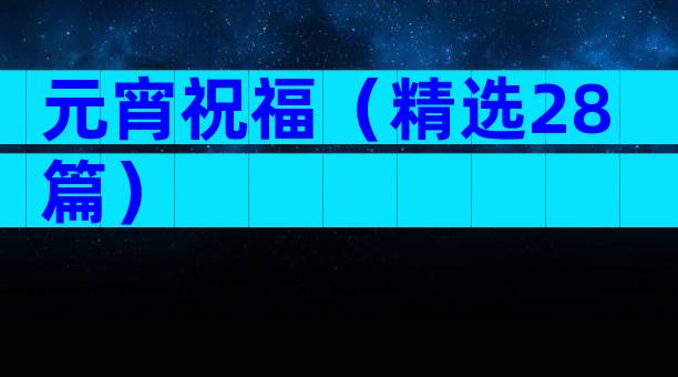 元宵祝福（精选28篇）