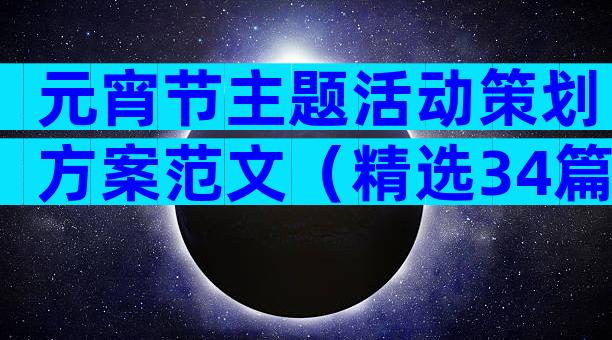 元宵节主题活动策划方案范文（精选34篇）