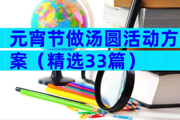 元宵节做汤圆活动方案（精选33篇）