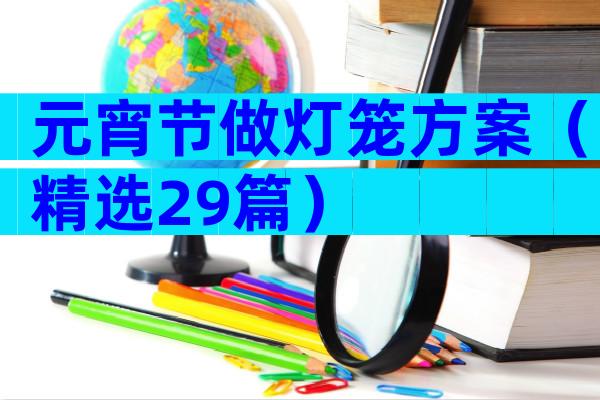 元宵节做灯笼方案（精选29篇）