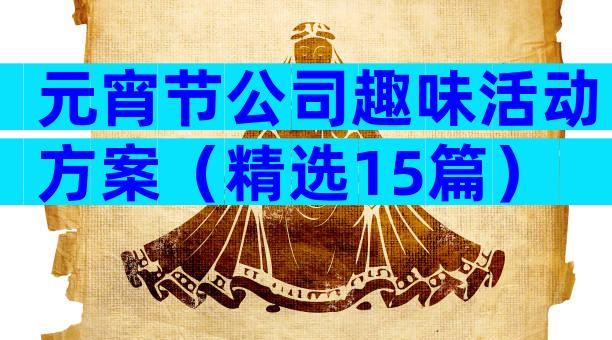 元宵节公司趣味活动方案（精选15篇）