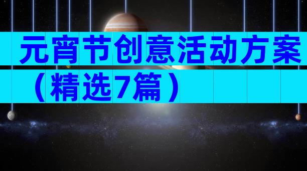 元宵节创意活动方案（精选7篇）