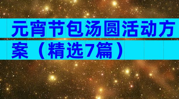 元宵节包汤圆活动方案（精选7篇）