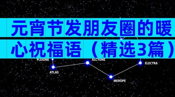 元宵节发朋友圈的暖心祝福语（精选3篇）