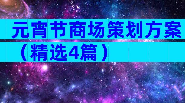 元宵节商场策划方案（精选4篇）