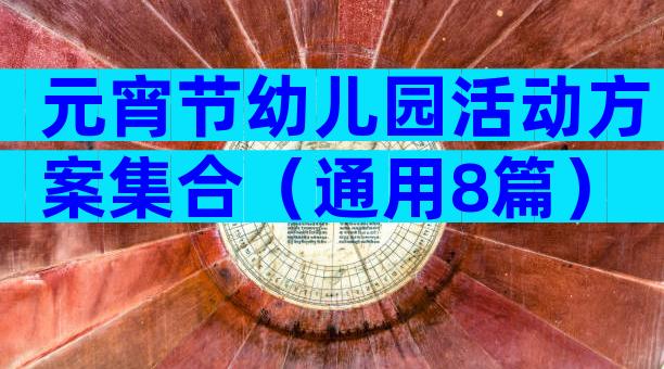 元宵节幼儿园活动方案集合（通用8篇）
