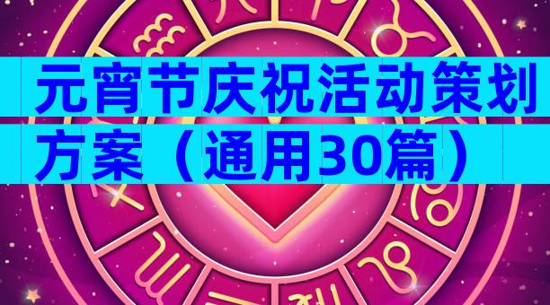 元宵节庆祝活动策划方案（通用30篇）