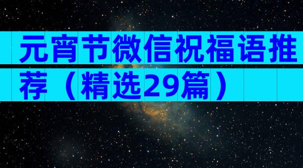 元宵节微信祝福语推荐（精选29篇）