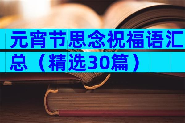 元宵节思念祝福语汇总（精选30篇）