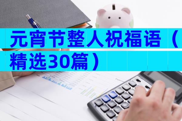 元宵节整人祝福语（精选30篇）