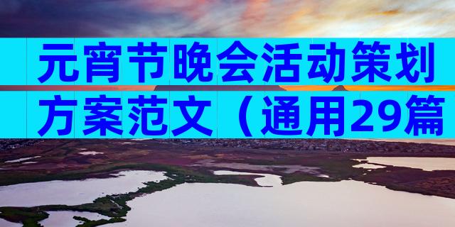 元宵节晚会活动策划方案范文（通用29篇）