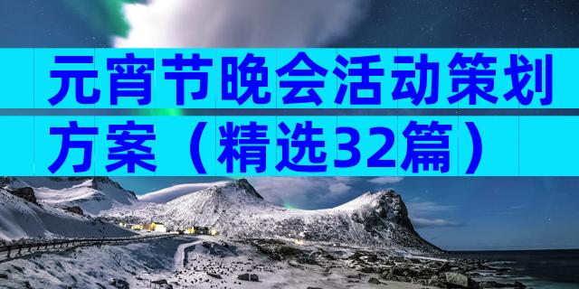 元宵节晚会活动策划方案（精选32篇）