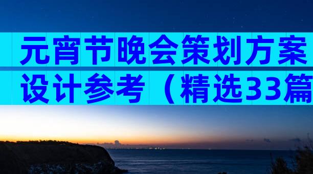 元宵节晚会策划方案设计参考（精选33篇）